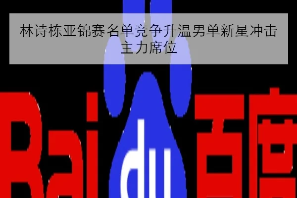 林诗栋亚锦赛名单竞争升温男单新星冲击主力席位