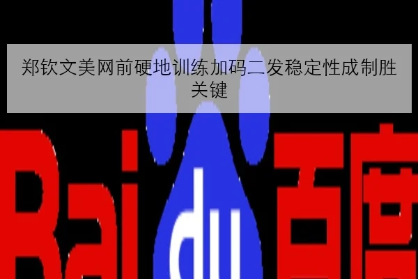 郑钦文美网前硬地训练加码二发稳定性成制胜关键