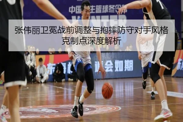 张伟丽卫冕战前调整与抱摔防守对手风格克制点深度解析